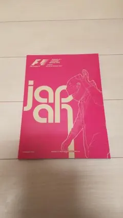 モータースポーツ 2014年 F-1 公式プログラム