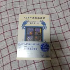 ドリトル先生航海記　福岡伸一