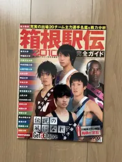 箱根駅伝 2010 完全ガイド