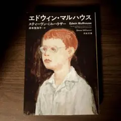 エドウィン・マルハウス