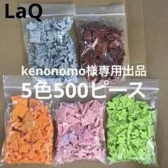 LaQ ラキュー　6色600ピース