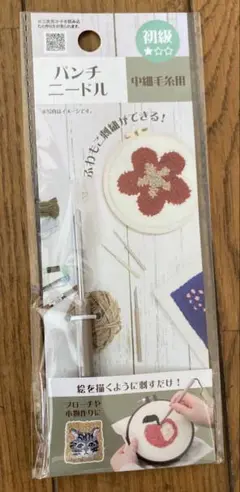 セリア新品パンチニードル中細毛糸用