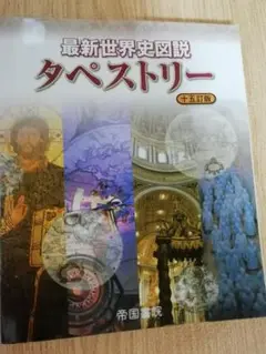 最新世界史図説 タペストリー 十五訂版【リビングに置いておく！】
