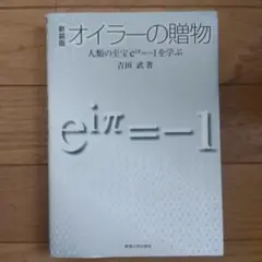 新装版　オイラーの贈物 吉田武著