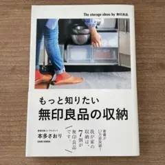 もっと知りたい無印良品の収納