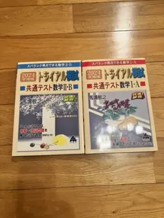 共通テスト数学II:B & I:A 2024年版