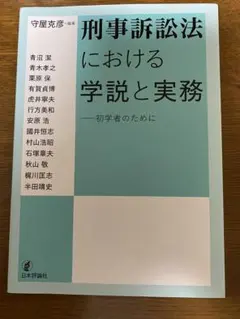 刑事訴訟法における学説と実務