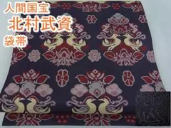 期間限定セール20%off!人間国宝 北村武資 経錦 袋帯 鴛鴦m-s2849