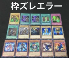 遊戯王 枠ズレエラーカード 15枚