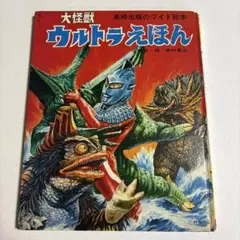 咆哮の世紀 南村喬之怪獣画集［帯付・1993年初版］/朝日ソノラマ 咆哮の世紀 -南村喬之怪獣画集-(南村喬之) / 古本、中古本、古