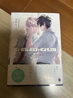 僕はキミと恋がしたい