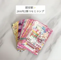 アイカツ カード 2016年2弾 Nセミコンプ