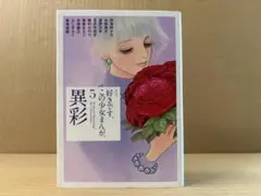 好きです、この少女まんが。 5 異彩