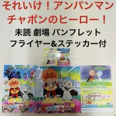 未読 映画 それいけ！アンパンマン チャポンのヒーロー！ パンフレット