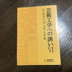 芸術工学への誘い VI