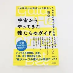 宇宙からやってきた魂たちのガイド 我空　GAKU