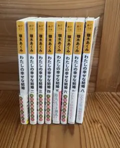 わたしの幸せな結婚1〜8巻セット