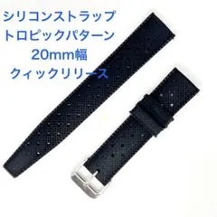 シリコンストラップ　トロピック　20mm幅　クィックリリース ブラック