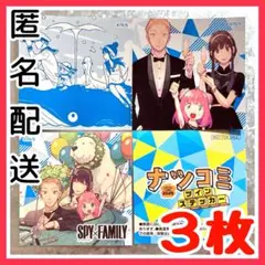 【3枚セット】 ナツコミ 2025 スパイファミリー ステッカー 第2弾 SPY