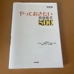 やっておきたい 英語長文 500