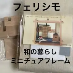 フェリシモ ミニチュアフレームの会 和の暮らし ハンドメイドキット