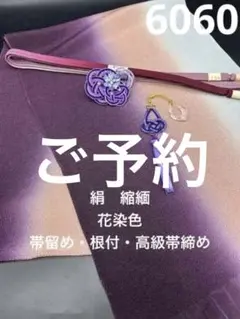 6060正絹・縮緬帯揚げ&豪華帯留め・根付・高級絹帯締め 和装小物