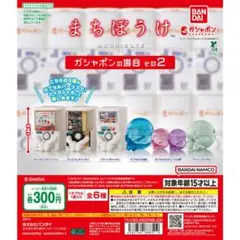 まちぼうけ ガシャポンの場合 その2 全6種セット