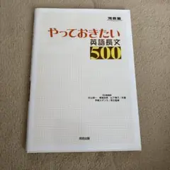 やっておきたい英語長文500