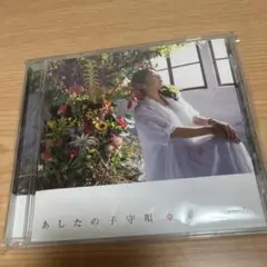 夏川りみ　ＣＤ　／ 『あしたの子守唄』 〈全楽曲：宮沢和史プロデュース作品〉