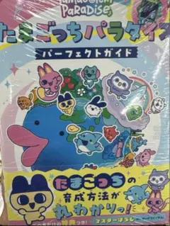 たまごっちパラダイス パーフェクトガイド