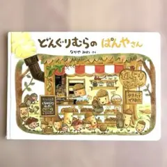 どんぐりむらのぱんやさん　絵本　なかやみわ
