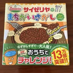 サイゼリヤのまちがいさがし