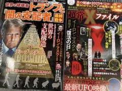 超常Xファイル9月号★世界の破壊者トランプと『闇の支配者』９月号★2冊
