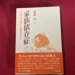 家族依存症 : 仕事中毒から過食まで
