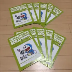 しつもん！ドラえもん スクラップブック 11冊