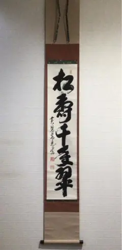 掛軸　慈光　一行書　共箱　掛け軸　黄檗宗　万福寺　第55代管長 Yahoo!オークション - PM5501［真作］黄檗宗 加藤慈光「一行書