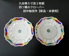 九谷焼　５寸皿２枚組「四つ葉のクローバー」田中柚伎作【新品・未使用】