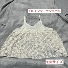 F.O.インターナショナル ホワイトレーストップス 120サイズ