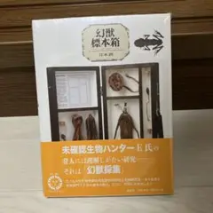 幻獣標本箱 = The Specimen Box of Phantom Bea…