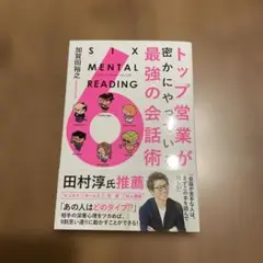 トップ営業が窓から見た最強の会話術