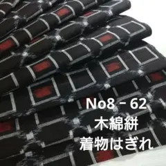 No8‐62 木綿絣、着物はぎれ