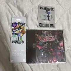 獅子志司 連連CD おまけ付き