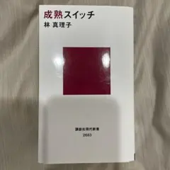 成熟スイッチ