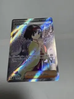 ポケモンカード エリカの招待 SR