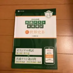 2024年用共通テスト実戦模試　世界史B