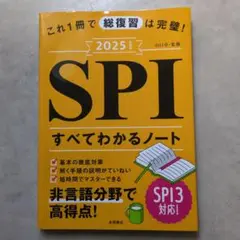 2025年版 SPI すべてわかるノート