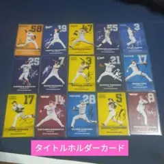 プロ野球チップス2025 第1弾　タイトルホルダーカード15枚