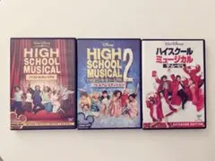 ハイスクール・ミュージカル DVD セット　3作品