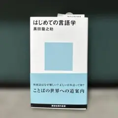 はじめての言語学　黒田龍之助　講談社現代新書
