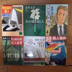 東野圭吾 ミステリー小説 まとめ売り 全て初版